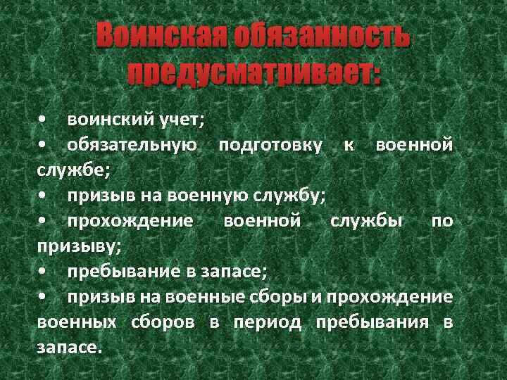 Воинская обязанность предусматривает: • воинский учет; • обязательную подготовку к военной службе; • призыв