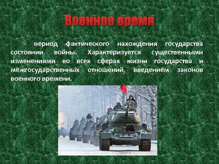 Военное время - период фактического нахождения государства состоянии войны. Характеризуется существенными изменениями во всех