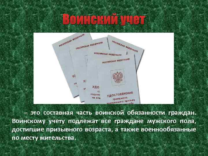 Воинский учет – это составная часть воинской обязанности граждан. Воинскому учету подлежат все граждане