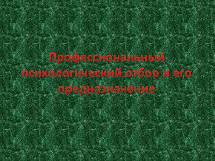 Профессиональный психологический отбор и его предназначение 