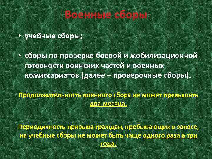 Военные сборы • учебные сборы; • сборы по проверке боевой и мобилизационной готовности воинских