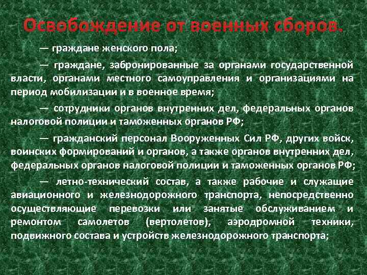 Освобождение от военных сборов. — граждане женского пола; — граждане, забронированные за органами государственной