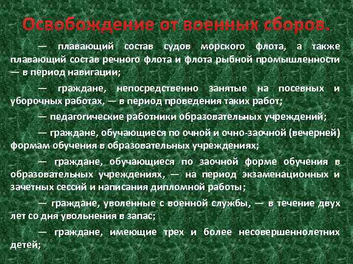 Освобождение от военных сборов. — плавающий состав судов морского флота, а также плавающий состав