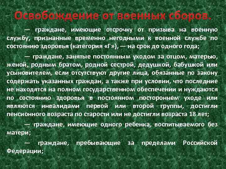 Освобождение от военных сборов. — граждане, имеющие отсрочку от призыва на военную службу, признанные