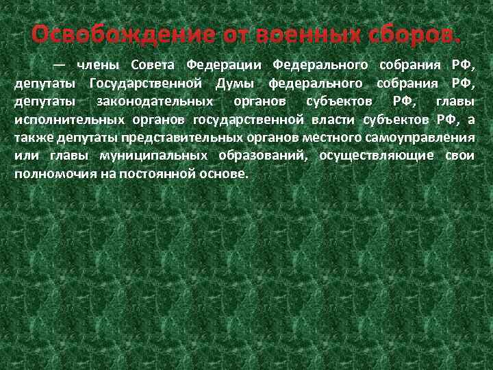 Освобождение от военных сборов. — члены Совета Федерации Федерального собрания РФ, депутаты Государственной Думы