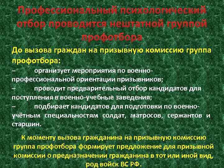 Профессиональный психологический отбор проводится нештатной группой профотбора До вызова граждан на призывную комиссию группа