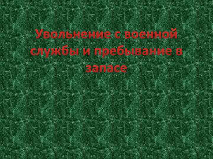 Увольнение с военной службы и пребывание в запасе 