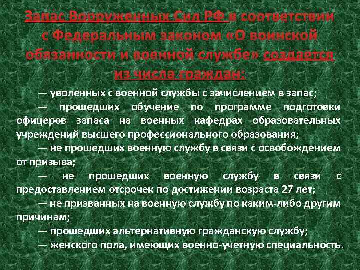 Запас Вооруженных Сил РФ в соответствии с Федеральным законом «О воинской обязанности и военной