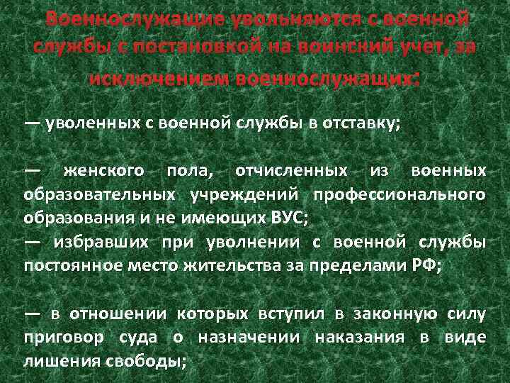 Военнослужащие увольняются с военной службы с постановкой на воинский учет, за исключением военнослужащих :