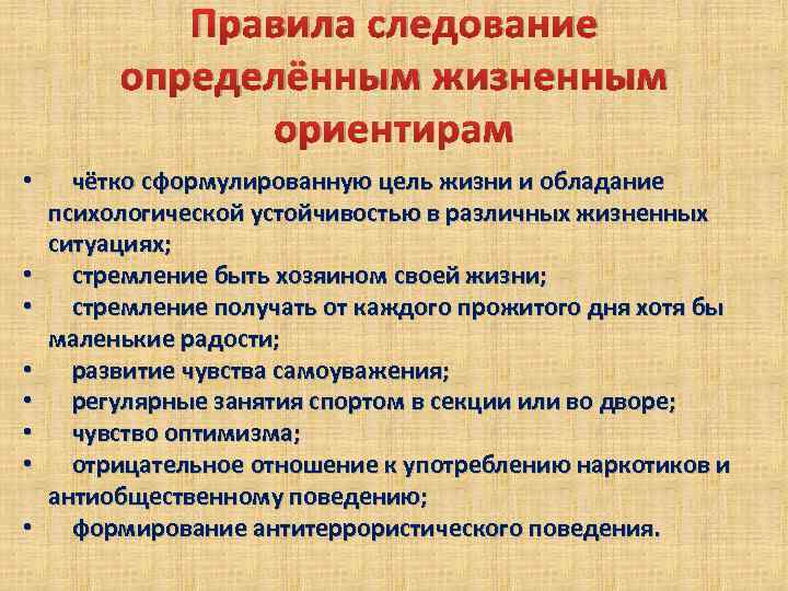 Правила следование определённым жизненным ориентирам • • чётко сформулированную цель жизни и обладание психологической