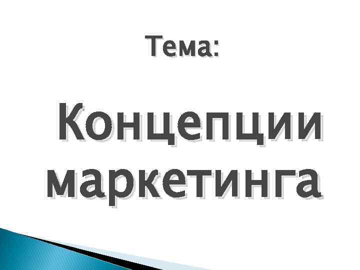 Тема: Концепции маркетинга 