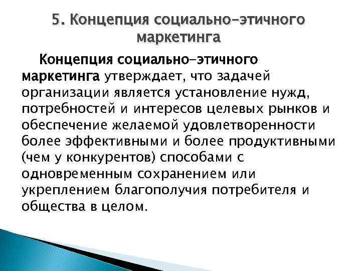 Основы социальной концепции. Концепция социально-этического маркетинга. Концепция маркетинга утверждает что. Целями концепции социально-этического маркетинга являются. Концепция социально-этичного маркетинга примеры.