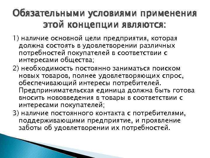 Обязательными условиями применения этой концепции являются: 1) наличие основной цели предприятия, которая должна состоять