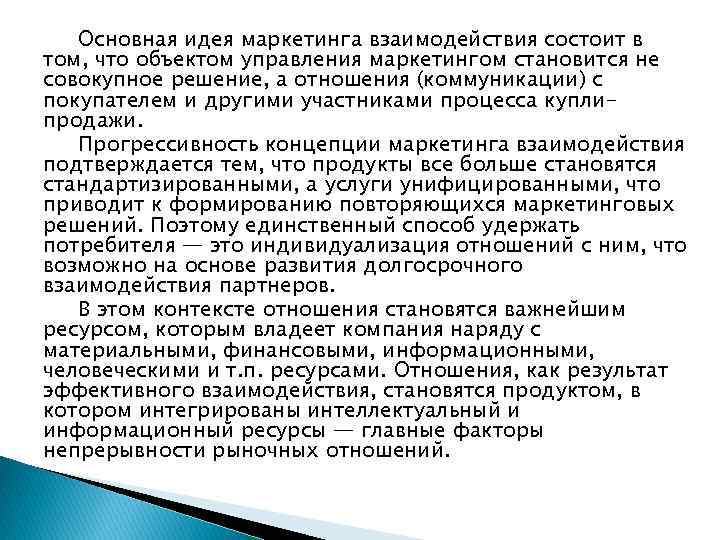 Основная идея маркетинга взаимодействия состоит в том, что объектом управления маркетингом становится не совокупное