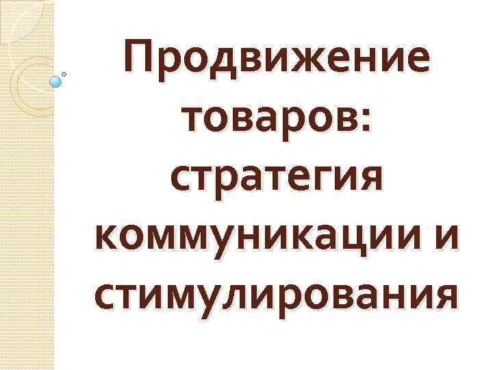 Продвижение товаров: стратегия коммуникации и стимулирования 