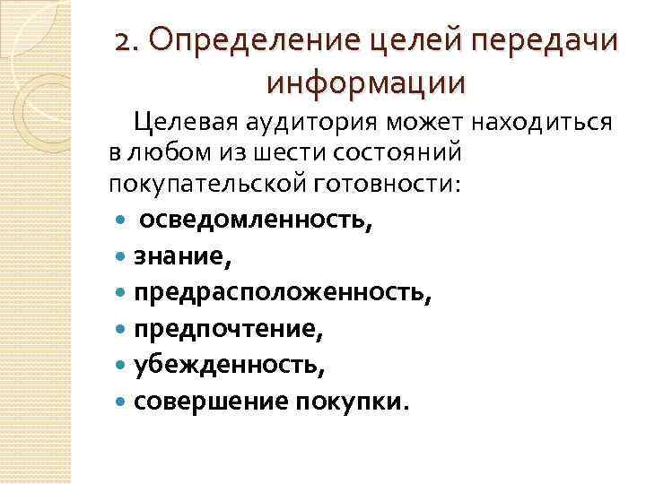 2. Определение целей передачи информации Целевая аудитория может находиться в любом из шести состояний