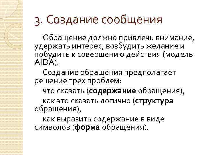 3. Создание сообщения Обращение должно привлечь внимание, удержать интерес, возбудить желание и побудить к