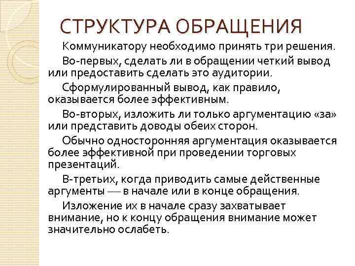 СТРУКТУРА ОБРАЩЕНИЯ Коммуникатору необходимо принять три решения. Во первых, сделать ли в обращении четкий