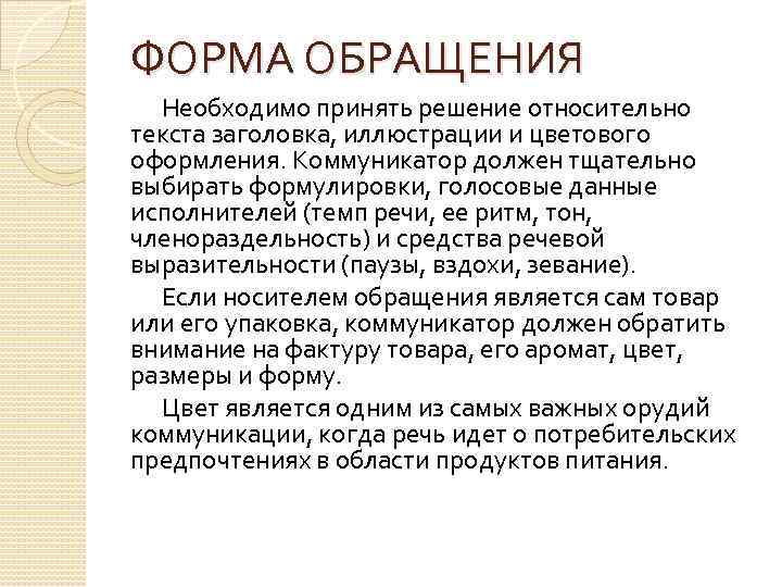 ФОРМА ОБРАЩЕНИЯ Необходимо принять решение относительно текста заголовка, иллюстрации и цветового оформления. Коммуникатор должен