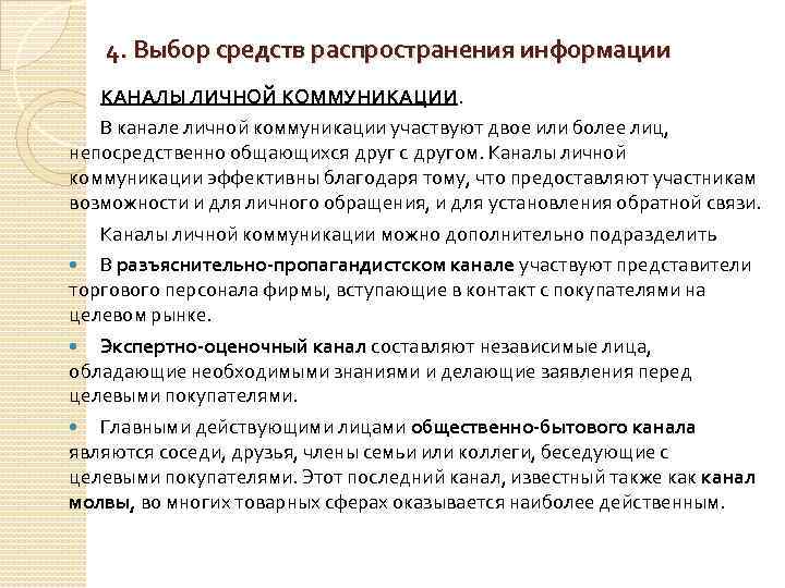 4. Выбор средств распространения информации КАНАЛЫ ЛИЧНОЙ КОММУНИКАЦИИ. В канале личной коммуникации участвуют двое