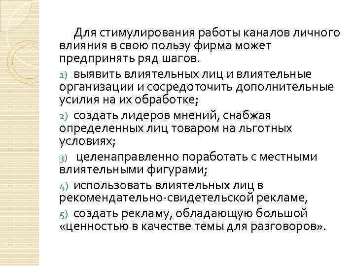 Для стимулирования работы каналов личного влияния в свою пользу фирма может предпринять ряд шагов.