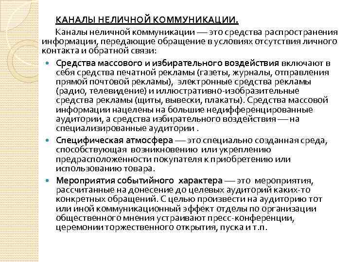 КАНАЛЫ НЕЛИЧНОЙ КОММУНИКАЦИИ. Каналы неличной коммуникации это средства распространения информации, передающие обращение в условиях