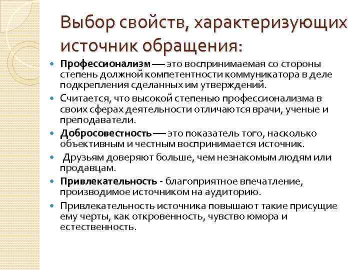 Выбор свойств, характеризующих источник обращения: Профессионализм это воспринимаемая со стороны степень должной компетентности коммуникатора