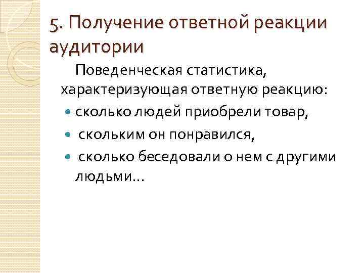 5. Получение ответной реакции аудитории Поведенческая статистика, характеризующая ответную реакцию: сколько людей приобрели товар,