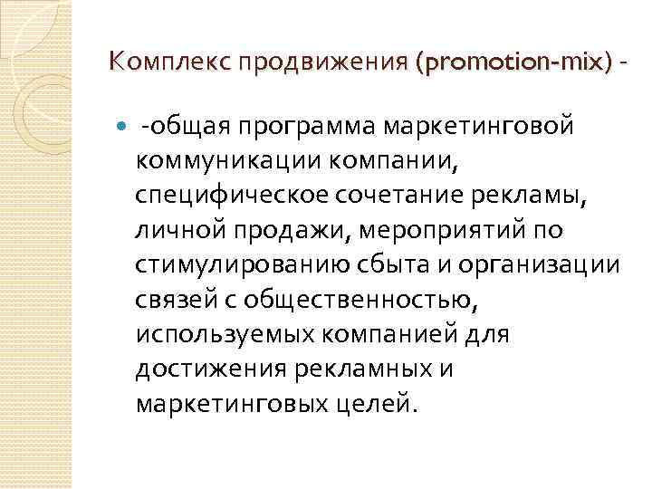 Комплекс продвижения (promotion-mix) общая программа маркетинговой коммуникации компании, специфическое сочетание рекламы, личной продажи, мероприятий