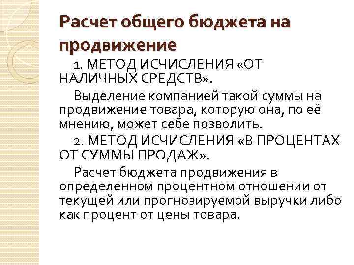 Расчет общего бюджета на продвижение 1. МЕТОД ИСЧИСЛЕНИЯ «ОТ НАЛИЧНЫХ СРЕДСТВ» . Выделение компанией