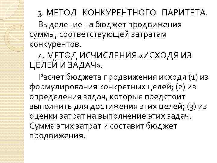 3. МЕТОД КОНКУРЕНТНОГО ПАРИТЕТА. Выделение на бюджет продвижения суммы, соответствующей затратам конкурентов. 4. МЕТОД