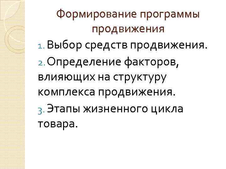 Формирование программы продвижения 1. Выбор средств продвижения. 2. Определение факторов, влияющих на структуру комплекса