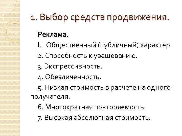 1. Выбор средств продвижения. Реклама. I. Общественный (публичный) характер. 2. Способность к увещеванию. 3.