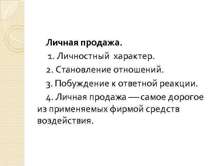 Личная продажа. 1. Личностный характер. 2. Становление отношений. 3. Побуждение к ответной реакции. 4.