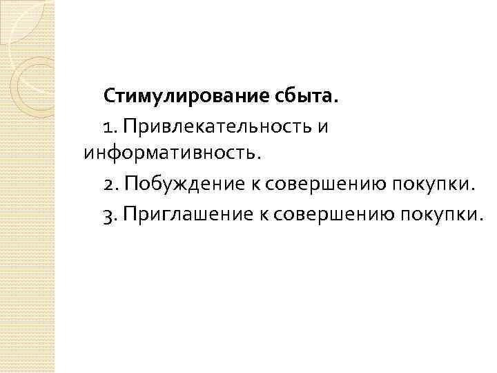 Стимулирование сбыта. 1. Привлекательность и информативность. 2. Побуждение к совершению покупки. 3. Приглашение к