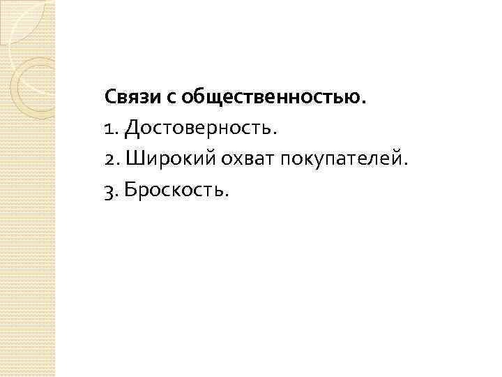 Связи с общественностью. 1. Достоверность. 2. Широкий охват покупателей. 3. Броскость. 