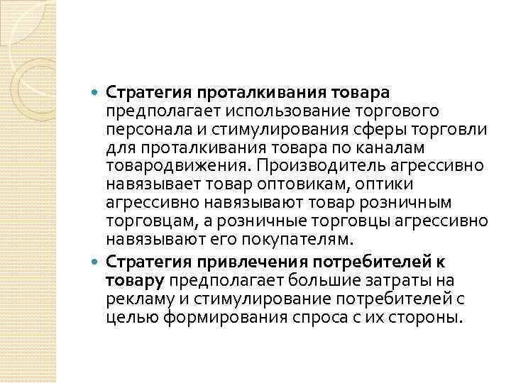 Стратегия проталкивания товара предполагает использование торгового персонала и стимулирования сферы торговли для проталкивания товара