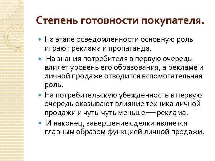 Степень готовности покупателя. На этапе осведомленности основную роль играют реклама и пропаганда. На знания