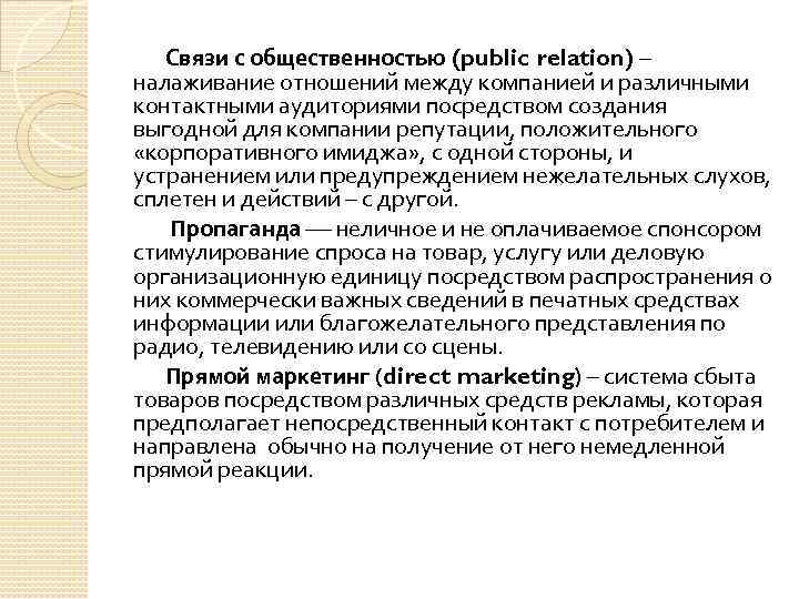 Связи с общественностью (public relation) – налаживание отношений между компанией и различными контактными аудиториями