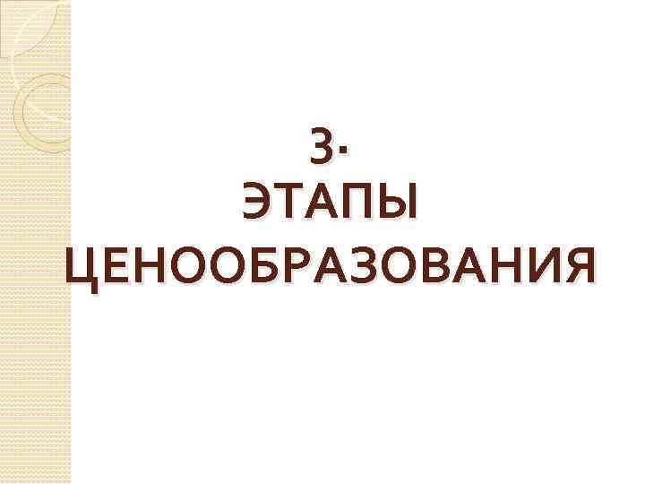 3. ЭТАПЫ ЦЕНООБРАЗОВАНИЯ 