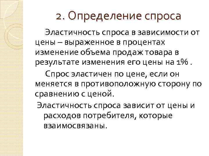 2. Определение спроса Эластичность спроса в зависимости от цены – выраженное в процентах изменение