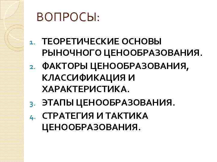 ВОПРОСЫ: ТЕОРЕТИЧЕСКИЕ ОСНОВЫ РЫНОЧНОГО ЦЕНООБРАЗОВАНИЯ. 2. ФАКТОРЫ ЦЕНООБРАЗОВАНИЯ, КЛАССИФИКАЦИЯ И ХАРАКТЕРИСТИКА. 3. ЭТАПЫ ЦЕНООБРАЗОВАНИЯ.