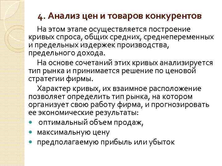 4. Анализ цен и товаров конкурентов На этом этапе осуществляется построение кривых спроса, общих