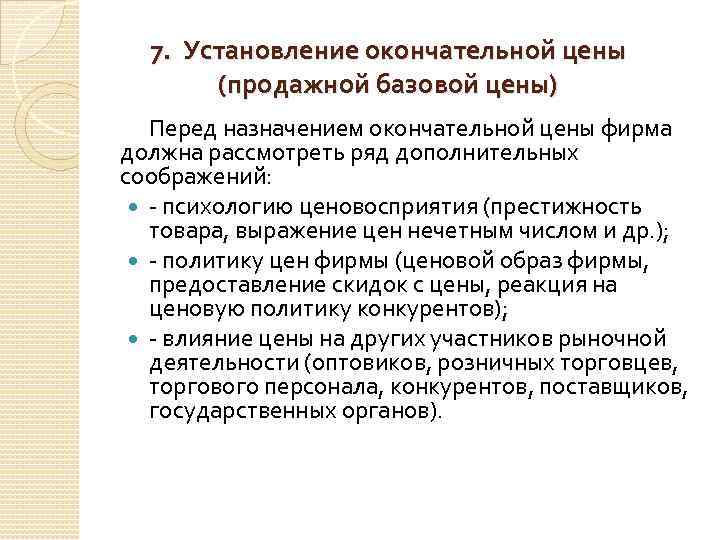 7. Установление окончательной цены (продажной базовой цены) Перед назначением окончательной цены фирма должна рассмотреть