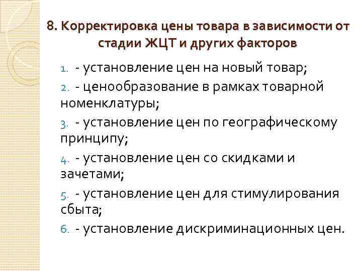 8. Корректировка цены товара в зависимости от стадии ЖЦТ и других факторов - установление