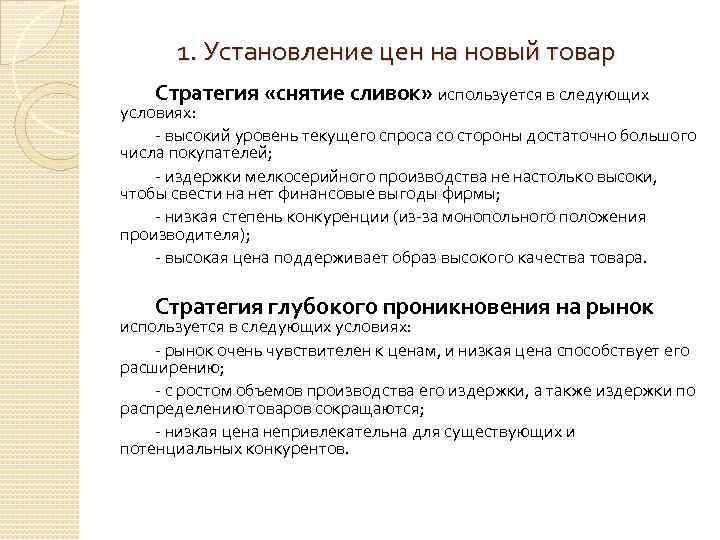 В каком случае целесообразно. Стратегия ценообразования снятие сливок. Установление цены на новый товар. Достоинства и недостатки стратегии снятия сливок. Стратегия снятия сливок используется для товаров.