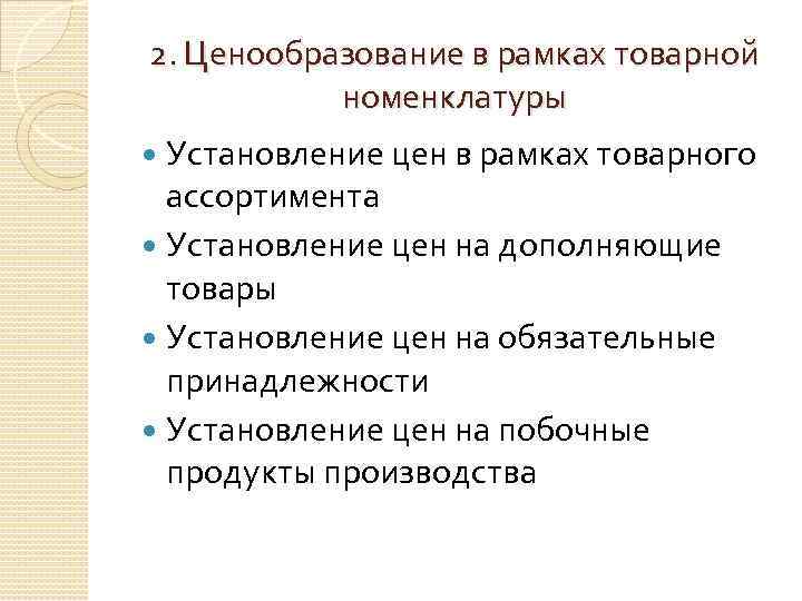 2. Ценообразование в рамках товарной номенклатуры Установление цен в рамках товарного ассортимента Установление цен