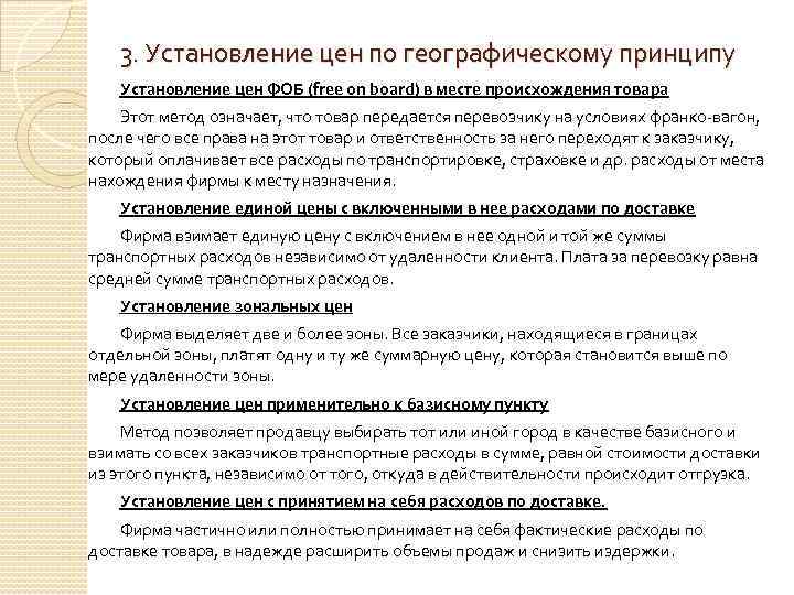 3. Установление цен по географическому принципу Установление цен ФОБ (free on board) в месте