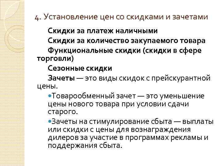 4. Установление цен со скидками и зачетами Скидки за платеж наличными Скидки за количество