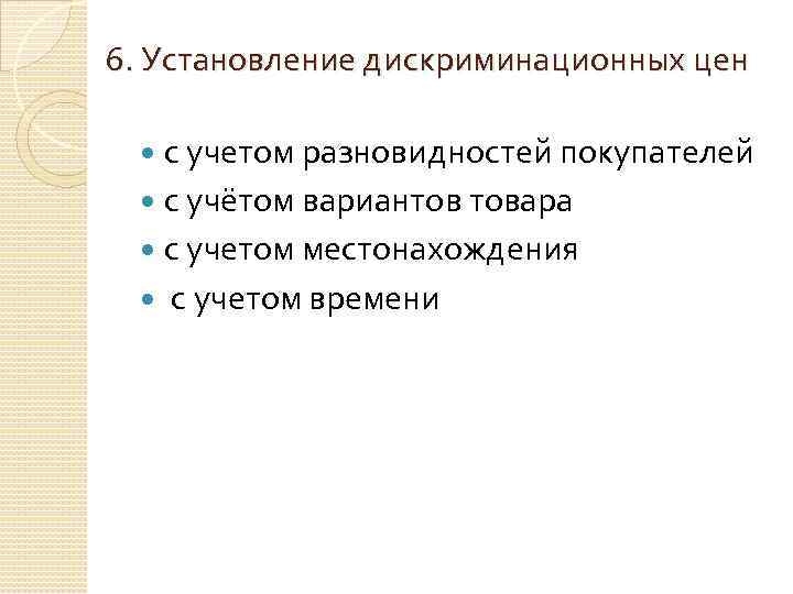 6. Установление дискриминационных цен с учетом разновидностей покупателей с учётом вариантов товара с учетом